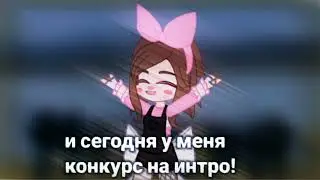 КОНКУРС НА ИНТРО!/ДП?/Ч.О