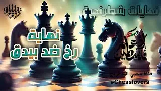 نهايات شطرنجية _ رخ ضد بيدق