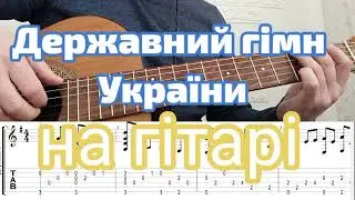 Державний Гімн України на гітарі ноти та таби в описі відео