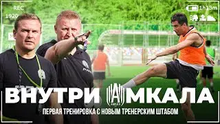 ВНУТРИ АМКАЛА | ВЫШЛИ ИЗ ОТПУСКА | НОВЫЙ ТШ