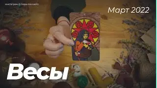 ♎ ВЕСЫ | ПРОГНОЗ ТАРО НА МАРТ 2022