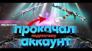 ЛУЧШАЯ ПРОКАЧКА АККАУНТА ПОДПИСЧИКА! КОМУ ВЕЗЕТ БОЛЬШЕ, МНЕ ИЛИ ЕМУ?