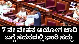 ವಿಧಾನ ಪರಿಷತ್, 7 ನೇ ವೇತನ ಆಯೋಗ ರಚನೆ ಸಂಬಂಧ ಭಾರಿ ಚರ್ಚೆ. 7th PAY commission.