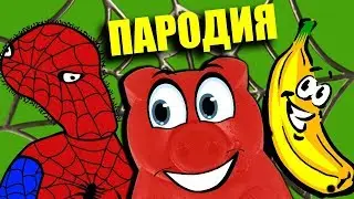 ПАРОДИЯ НА ЧЕЛОВЕКА ПАУКА от ЖЕЛЕЙНОГО ПОРОСЕНКА СТЕПКИ. ТРЕТЬЯ ЧАСТЬ