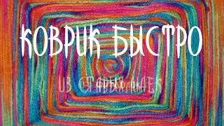 МАГИЧЕСКИЙ КОВРИК своими руками из маек и футболок