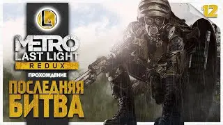 Последняя битва / Финал #12 —  Metro Last Light Redux | Прохождение