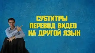 Субтитры Перевод видео на другой язык