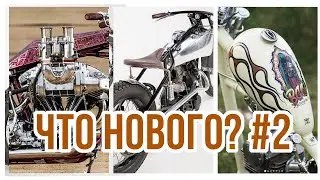 ЧОППЕР, БОББЕР И ДИГГЕР, а еще YAMAHA R7, и ремни безопасности для мотоцикла. Мото новости 2021