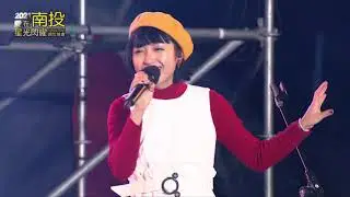 【2021 愛在南投 星光閃耀跨年晚會】旺福
