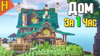 Летний Майнкрафт ДОМ из Дерева и Песка! - Как построить - Minecraft челлендж
