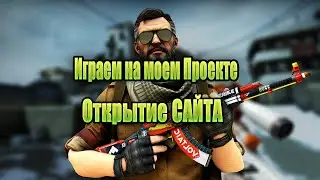 Играем на моем СЕРВЕРЕ!+ОТКРЫТИЕ САЙТА