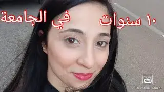 لماذا تخصصت أربع تخصصات (الفرق بين الجامعة اللبنانية والجامعة الخاصة)