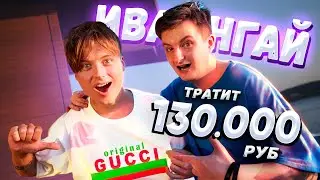 НА ЧТО ПОТРАТИТ ИВАНГАЙ 130000 РУБЛЕЙ!