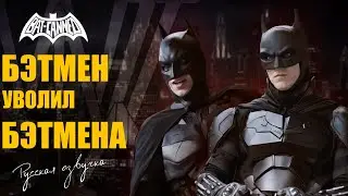 Batman Canned (Russian dub)