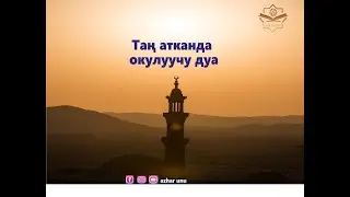 Таң атканда окулуучу дуа!