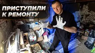 НАЧАЛИ РЕМОНТ В ДОМЕ