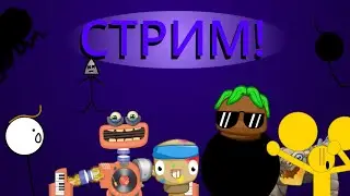 СТРИМ! (ft.@user-yl7gn7bd4o @TroxMsm @paint_pong @yellow_planet_offical @Maskim_Nelll@IDarCam )