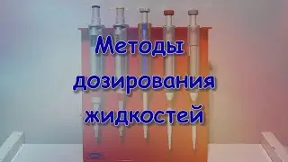 0.0 Методы дозирования жидкостей