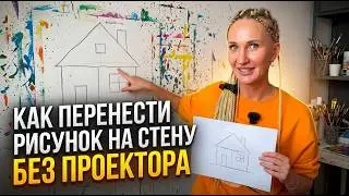 How to transfer a drawing onto a wall WITHOUT A PROJECTOR? 3 effective ways