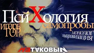 самопробы. Психология. Игорь гор, актёр импровизатор