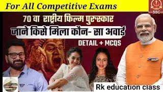 70वा राष्ट्रीय फिल्म पुरस्कार 2024|70th National Film awards 2024|current affairs|RK education class