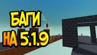 БАГИ НА ВЕРСИИ Block Strike / Блок Страйк 5.1.9a