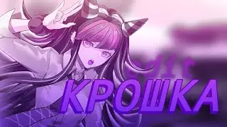 Крошка | Ибуки Миода Эдит | Danganronpa 2