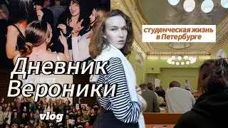 VLOG| мысли студентки| жизнь в СПб| знакомлюсь с вами | часть 1 💫 #влог #студенчество #спб
