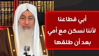 أبي قطاعنا لأننا نسكن مع أمي بعد أن طلقها || الشيخ مصطفى العدوي