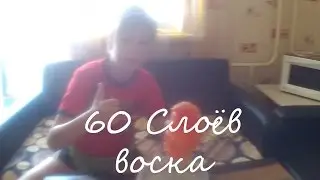 60 СЛОЁВ ВОСКА НА РУКЕ
