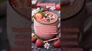 Доброе утро,хорошего дня открытки на каждый день 