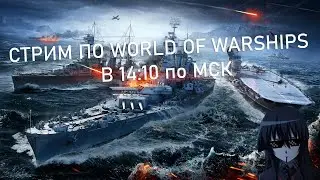 ПЯТНИЧНЫЙ РАНДОМ И ОБЩЕНИЕ С ЧАТОМ | WORLD OF WARSHIPS СТРИМ 16+
