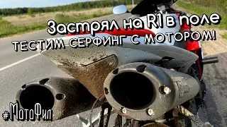 ЗАСТРЯЛ НА СПОРТБАЙКЕ В ПОЛЕ / ТЕСТИМ СЁРФИНГ С МОТОРОМ! 