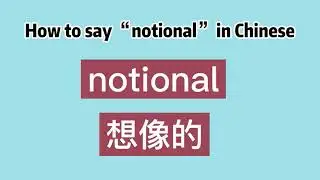 How to say “notional” in Chinese