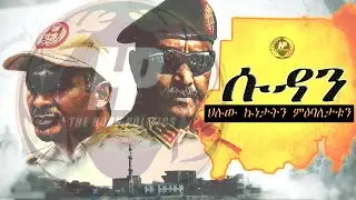 ኩነታት ሱዳን ምዕባለታቱን - SUDAN Situation & its background
