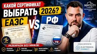 ЕАЭС или РФ? Какой сертификат выбрать в 2026 году