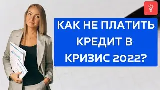 Как не платить кредит в кризис 2022?