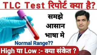 ब्लड रिपोर्ट में TLC का मतलब क्या है? | Total Leukocyte Count आसान भाषा में
