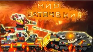💥(3.14) МИР ЗАТОЧЕНИЯ КВ-44М ЖИВ?!-Мультики про танки💥