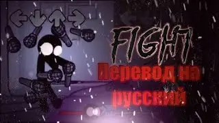 Fight перевод на русский/на русском.