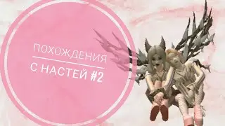 Похождения с НАСТЕЙ #2