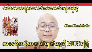 ဝမ်းသာစရာသတင်းကောင်းများနှင့် အမေရိကန်ကဘက်ဂျက်ကူညီ NUGရပြီ