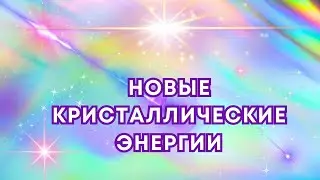Новые Кристаллические Энергии