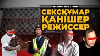 СЕКСҚҰМАР ҚАНІШЕР РЕЖИССЕР | АЛМАТЫ | №136