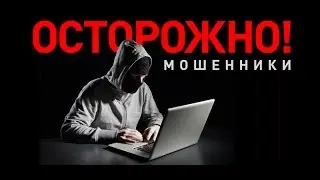 Работа на дому.Мошенники Развод Лохотрон