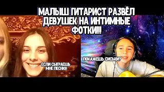 ПРИТВОРИЛСЯ МАЛЫШОМ ГИТАРИСТОМ И РАЗВЕЛ ДЕВУШЕК НА... | ПРАНК | РЕАКЦИИ | РОМЫЧ