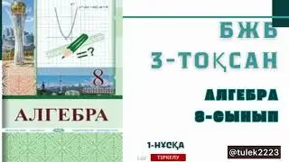 8-сынып алгебра бжб-2 3-тоқсан. Алгебра 8-сынып бжб-2 3-тоқсан 