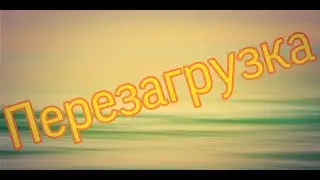 Перезагрузка канала -Gacha life-