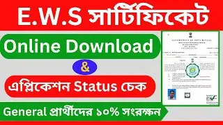 How To Download EWS Certificate Online in WB  |  EWS Certificate Download Online 2024-25.