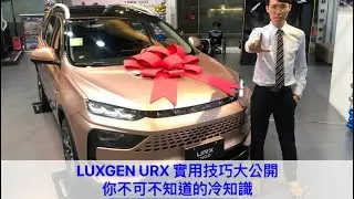 LUXGEN 納智捷 URX NEO 實用技巧大公開 你不可不知道的冷知識！